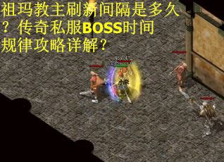 祖玛教主刷新间隔是多久？传奇私服BOSS时间规律攻略详解？