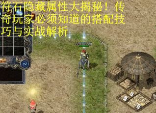 符石隐藏属性大揭秘！传奇玩家必须知道的搭配技巧与实战解析