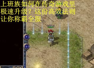 上班族如何在传奇游戏里极速升级？这份高效法则让你称霸全服