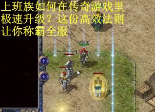 上班族如何在传奇游戏里极速升级？这份高效法则让你称霸全服