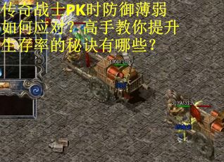 传奇战士PK时防御薄弱如何应对？高手教你提升生存率的秘诀有哪些？