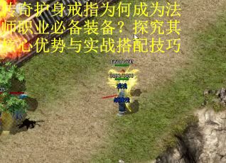 传奇护身戒指为何成为法师职业必备装备？探究其核心优势与实战搭配技巧