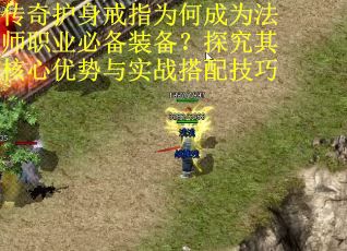 传奇护身戒指为何成为法师职业必备装备？探究其核心优势与实战搭配技巧