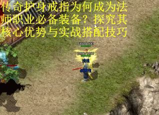 传奇护身戒指为何成为法师职业必备装备？探究其核心优势与实战搭配技巧