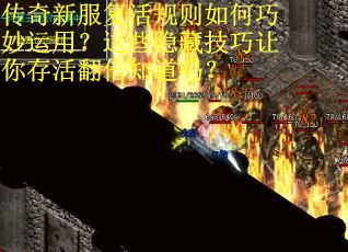 传奇新服复活规则如何巧妙运用？这些隐藏技巧让你存活翻倍知道吗？