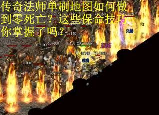 传奇法师单刷地图如何做到零死亡？这些保命技巧你掌握了吗？