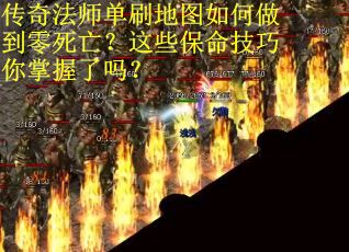 传奇法师单刷地图如何做到零死亡？这些保命技巧你掌握了吗？