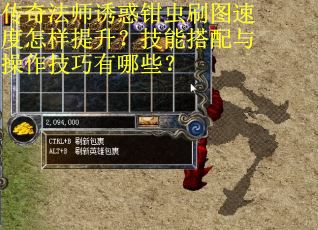 传奇法师诱惑钳虫刷图速度怎样提升？技能搭配与操作技巧有哪些？