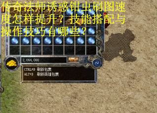 传奇法师诱惑钳虫刷图速度怎样提升？技能搭配与操作技巧有哪些？