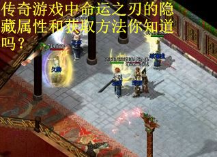 传奇游戏中命运之刃的隐藏属性和获取方法你知道吗？