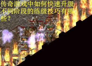 传奇游戏中如何快速升级不同阶段的练级技巧有哪些？