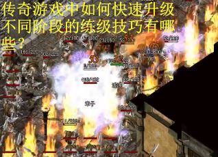 传奇游戏中如何快速升级不同阶段的练级技巧有哪些？
