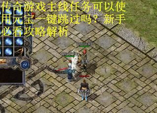 传奇游戏主线任务可以使用元宝一键跳过吗？新手必看攻略解析