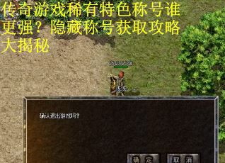 传奇游戏稀有特色称号谁更强？隐藏称号获取攻略大揭秘