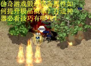 传奇游戏锻造装备属性如何提升极品概率？打造神器必看技巧有哪些？