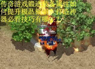 传奇游戏锻造装备属性如何提升极品概率？打造神器必看技巧有哪些？