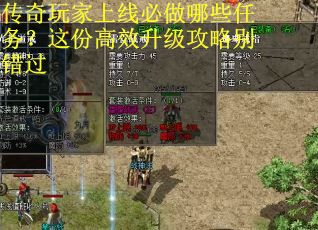 传奇玩家上线必做哪些任务？这份高效升级攻略别错过