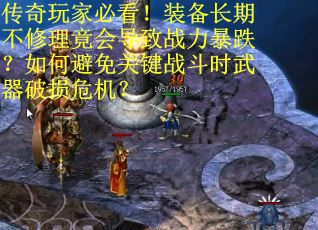 传奇玩家必看！装备长期不修理竟会导致战力暴跌？如何避免关键战斗时武器破损危机？