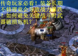 传奇玩家必看！装备长期不修理竟会导致战力暴跌？如何避免关键战斗时武器破损危机？