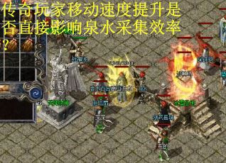 传奇玩家移动速度提升是否直接影响泉水采集效率？