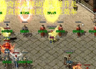 传奇玩家移动速度提升是否直接影响泉水采集效率？