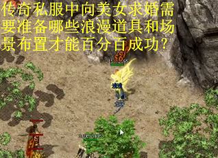 传奇私服中向美女求婚需要准备哪些浪漫道具和场景布置才能百分百成功？
