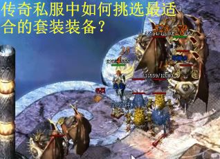 传奇私服中如何挑选最适合的套装装备？
