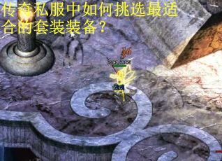 传奇私服中如何挑选最适合的套装装备？