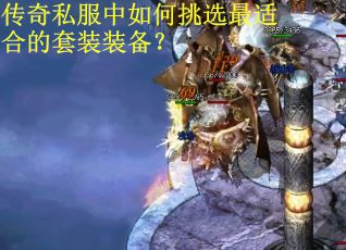 传奇私服中如何挑选最适合的套装装备？