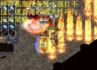 传奇私服任务怪太强打不过？速看高效通关技巧与应对策略