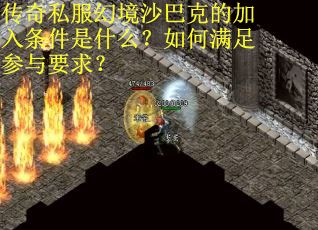 传奇私服幻境沙巴克的加入条件是什么？如何满足参与要求？