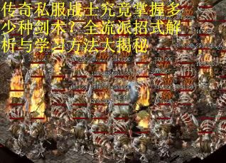 传奇私服战士究竟掌握多少种剑术？全流派招式解析与学习方法大揭秘