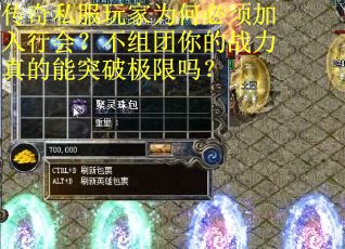 传奇私服玩家为何必须加入行会？不组团你的战力真的能突破极限吗？