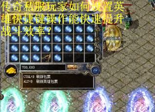 传奇私服玩家如何设置英雄快捷键操作能快速提升战斗效率？