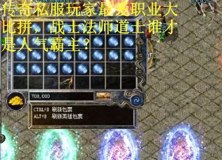 传奇私服玩家最爱职业大比拼，战士法师道士谁才是人气霸主？