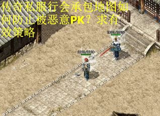传奇私服行会承包地图如何防止被恶意PK？求有效策略