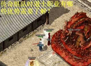 传奇组队时道士职业有哪些优势需要了解？