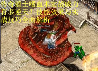 传奇道士嗜血术实战威力有多逆天？技能效果与实战技巧全面解析