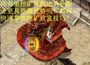 传奇里挖矿真的比其他职业更具资源优势吗？如何快速掌握挖矿致富技巧？
