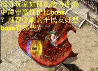 低价玩家如何在传奇游戏中蹲守高性价比boss？推荐必刷的平民友好型boss有哪些？
