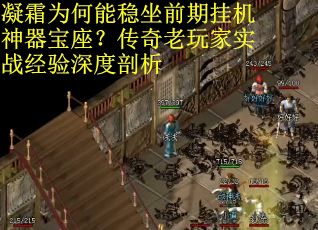 凝霜为何能稳坐前期挂机神器宝座？传奇老玩家实战经验深度剖析