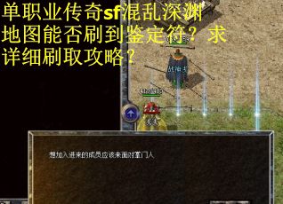 单职业传奇sf混乱深渊地图能否刷到鉴定符？求详细刷取攻略？