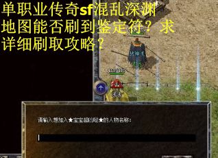 单职业传奇sf混乱深渊地图能否刷到鉴定符？求详细刷取攻略？
