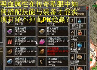 吸血属性在传奇私服中如何搭配技能与装备才能实现打怪不掉血PK稳赢？