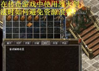 在传奇游戏中使用烈火剑法时如何避免资源浪费？