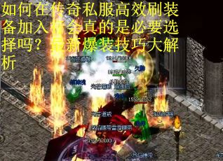 如何在传奇私服高效刷装备加入行会真的是必要选择吗？最新爆装技巧大解析