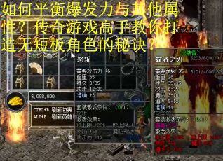 如何平衡爆发力与其他属性？传奇游戏高手教你打造无短板角色的秘诀？