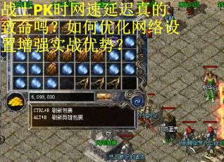 战士PK时网速延迟真的致命吗？如何优化网络设置增强实战优势？