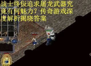 战士终极追求屠龙武器究竟有何魅力？传奇游戏深度解析揭晓答案