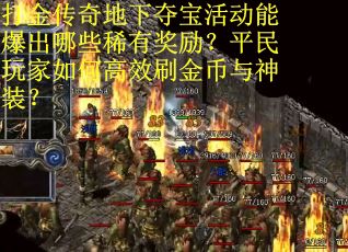 打金传奇地下夺宝活动能爆出哪些稀有奖励？平民玩家如何高效刷金币与神装？